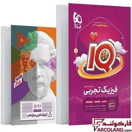 خرید اینترنتی و قیمت کتاب آی کیو فیزیک جامع کنکور تجربی IQ گاج