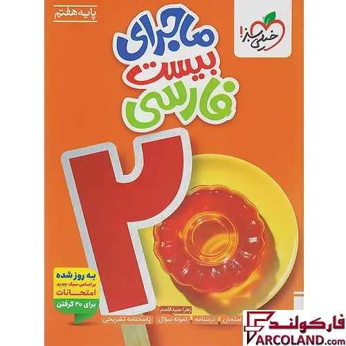 کتاب ماجرای بیست فارسی هفتم خیلی سبز