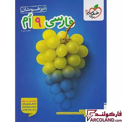 کتاب فارسی نهم تیزهوشان تست خیلی سبز