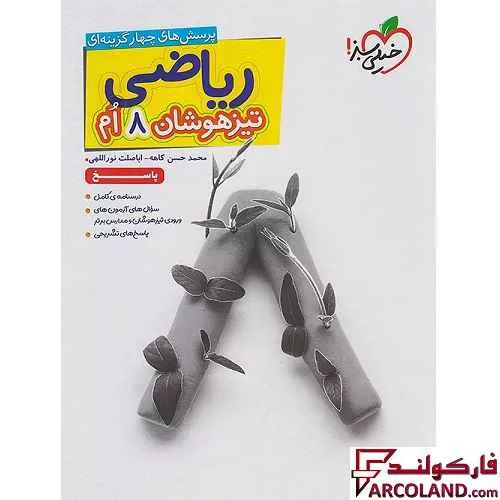 کتاب پاسخنامه ریاضی هشتم تیزهوشان تست خیلی سبز