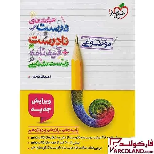 کتاب عبارت های درست و نادرست و قیدنامه در زیست شناسی موضوعی کنکور خیلی سبز