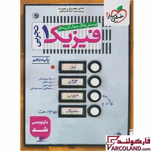 خرید اینترنتی و قیمت کتاب فیزیک دهم تجربی تست خیلی سبز