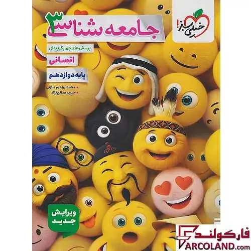 کتاب جامعه شناسی دوازدهم انسانی تست خیلی سبز