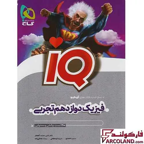 کتاب آی کیو فیزیک دوازدهم تجربی IQ گاج