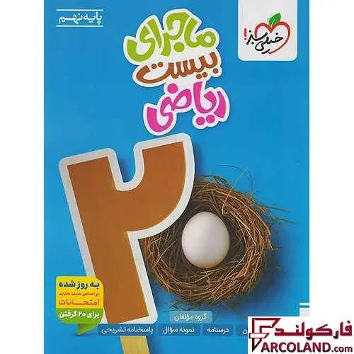 کتاب ماجرای بیست ریاضی نهم خیلی سبز