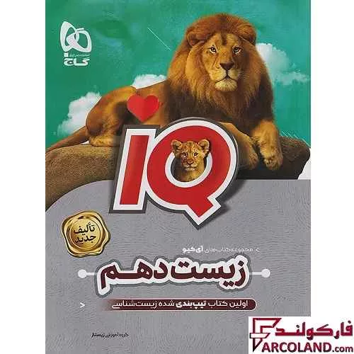 کتاب آی کیو زیست شناسی دهم تجربی IQ گاج