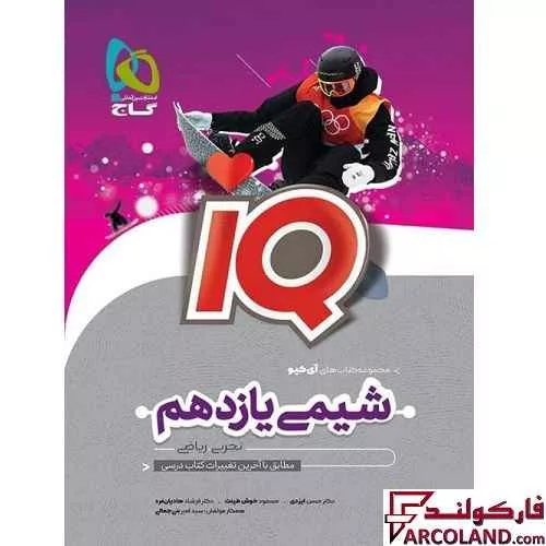 کتاب آی کیو شیمی یازدهم IQ گاج
