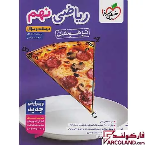 کتاب تیزهوشان ریاضی نهم تست خیلی سبز (جلد اول)