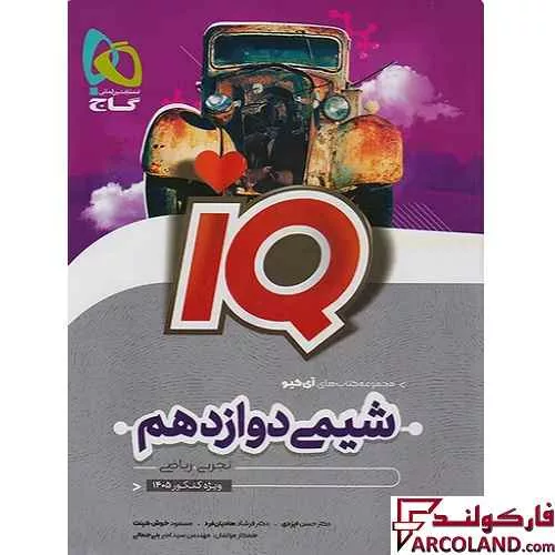 کتاب آی کیو شیمی دوازدهم IQ گاج