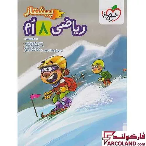 کتاب ریاضی هشتم پیشتاز خیلی سبز