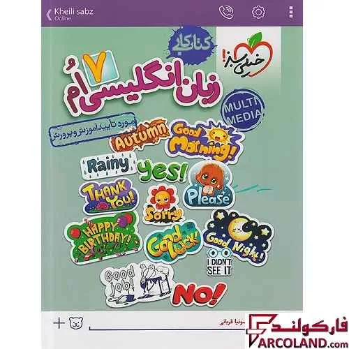کتاب کار زبان انگلیسی هفتم خیلی سبز