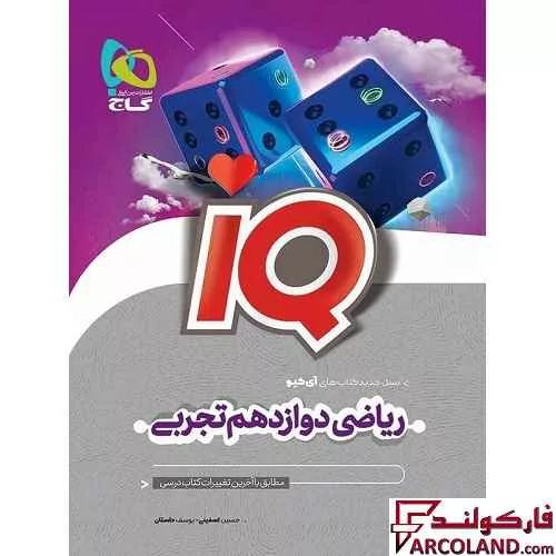 کتاب آی کیو ریاضی دوازدهم تجربی IQ گاج