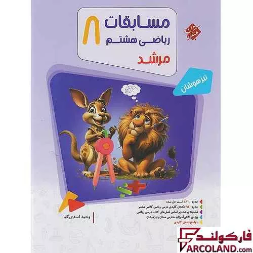 کتاب مسابقات ریاضی هشتم مرشد مبتکران (جلد اول)