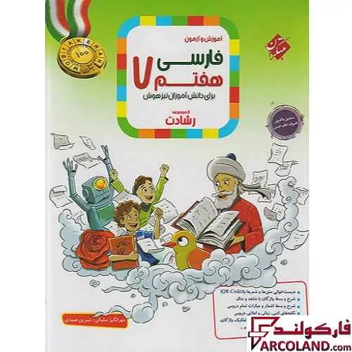 کتاب فارسی هفتم رشادت مبتکران