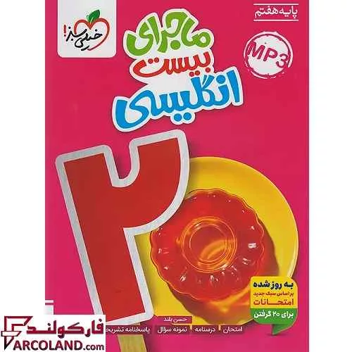 کتاب ماجرای بیست زبان انگلیسی هفتم خیلی سبز