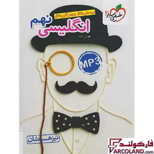 کتاب زبان انگلیسی نهم تیزهوشان تست خیلی سبز