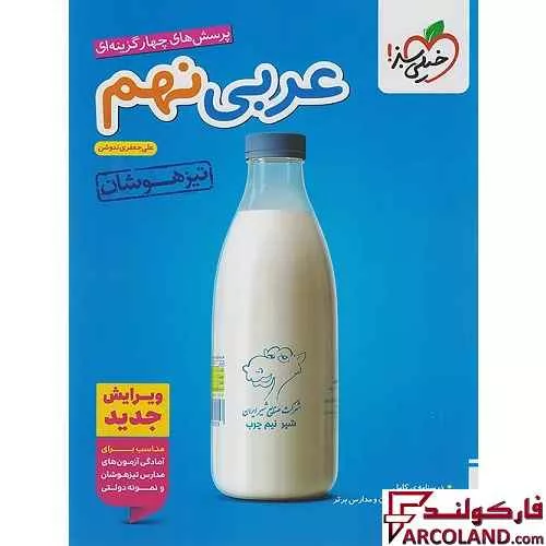 کتاب عربی نهم تیزهوشان تست خیلی سبز