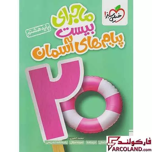 کتاب ماجرای بیست پیام های آسمانی هشتم خیلی سبز