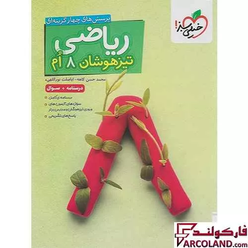 کتاب ریاضی هشتم تیزهوشان تست خیلی سبز
