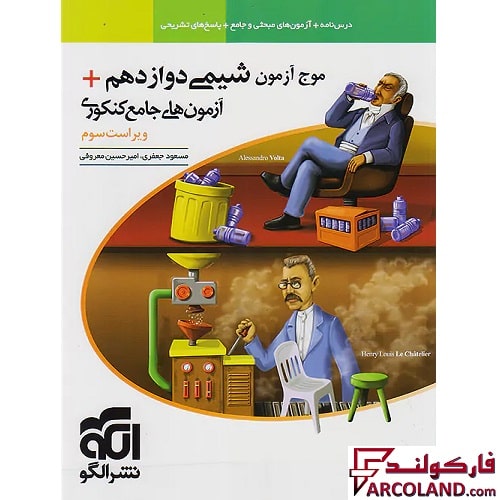 کتاب موج آزمون شیمی دوازدهم نشر الگو