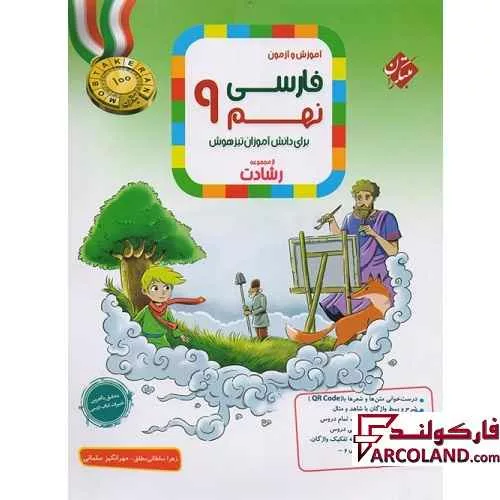 کتاب فارسی نهم رشادت مبتکران