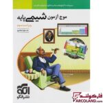 خرید اینترنتی و قیمت کتاب موج آزمون شیمی پایه نشر الگو