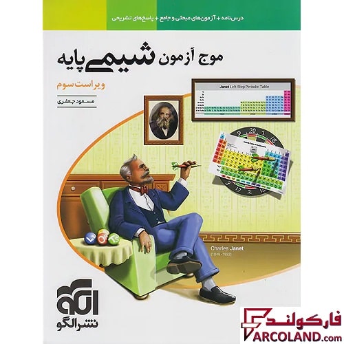 کتاب موج آزمون شیمی پایه نشر الگو