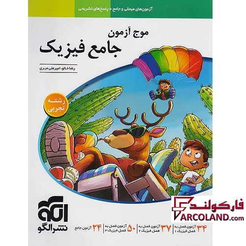 کتاب موج آزمون فیزیک جامع تجربی نشر الگو
