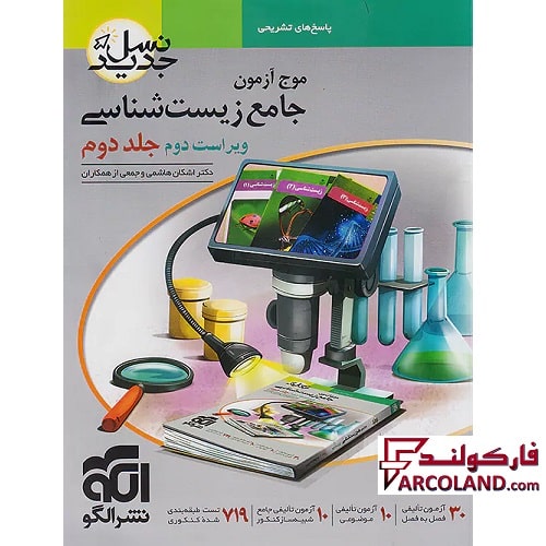 کتاب پاسخنامه موج آزمون زیست شناسی جامع کنکور تجربی نشر الگو (جلد دوم)