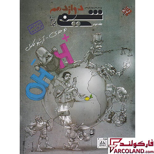 کتاب شیمی دوازدهم تست مبتکران (جلد دوم)