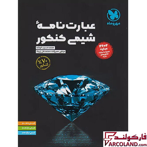 کتاب عبارت نامه شیمی کنکور موضوعی مهروماه