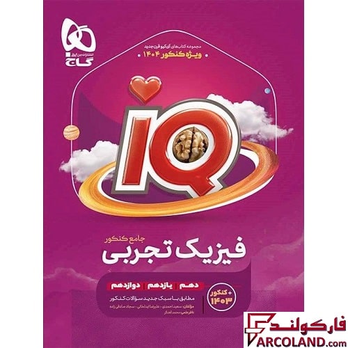 کتاب آی کیو فیزیک جامع کنکور تجربی IQ گاج