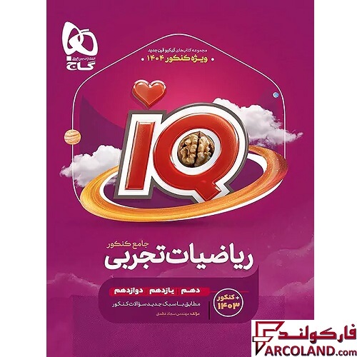 کتاب تست آی کیو ریاضیات تجربی جامع کنکور IQ گاج (جلد اول)