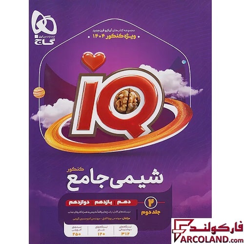 کتاب آی کیو شیمی جامع IQ گاج (جلد دوم)