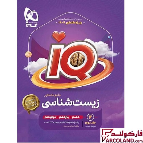 کتاب پاسخنامه تشریحی آی کیو زیست شناسی جامع کنکور IQ گاج (جلد دوم)