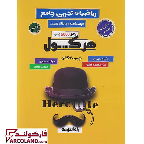 کتاب هرکول ریاضیات تجربی جامع کنکور راه اندیشه (جلد اول)