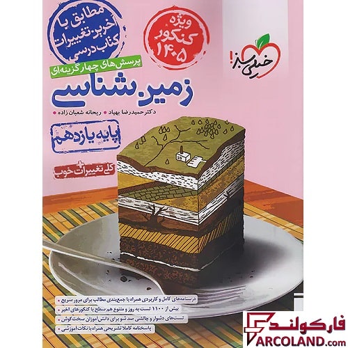 کتاب زمین شناسی یازدهم تجربی تست خیلی سبز