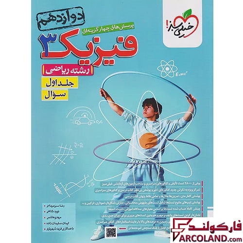 کتاب فیزیک دوازدهم ریاضی تست خیلی سبز (جلد اول)