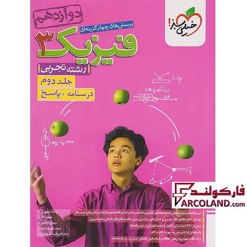 کتاب پاسخنامه فیزیک دوازدهم تجربی تست خیلی سبز (جلد دوم)