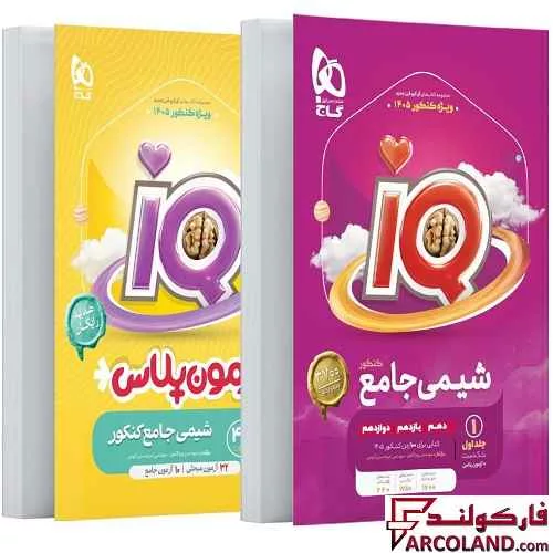 کتاب آی کیو شیمی جامع تست IQ گاج (جلد اول)
