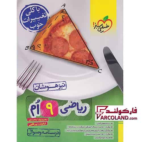 کتاب تیزهوشان ریاضی نهم تست خیلی سبز (جلد اول)