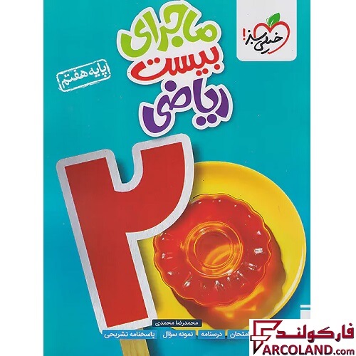 کتاب ماجرای بیست ریاضی هفتم خیلی سبز
