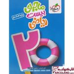 خرید اینترنتی و قیمت کتاب ماجرای بیست ریاضی هشتم خیلی سبز