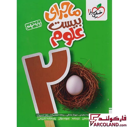 کتاب ماجرای بیست علوم نهم خیلی سبز