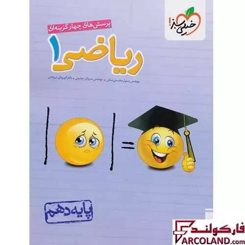 کتاب ریاضی دهم تست خیلی سبز