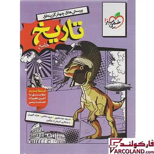 کتاب تاریخ جامع کنکور انسانی تست خیلی سبز