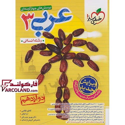 کتاب عربی دوازدهم انسانی تست خیلی سبز