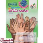 خرید اینترنتی و قیمت کتاب جامعه شناسی دوازدهم انسانی تست خیلی سبز