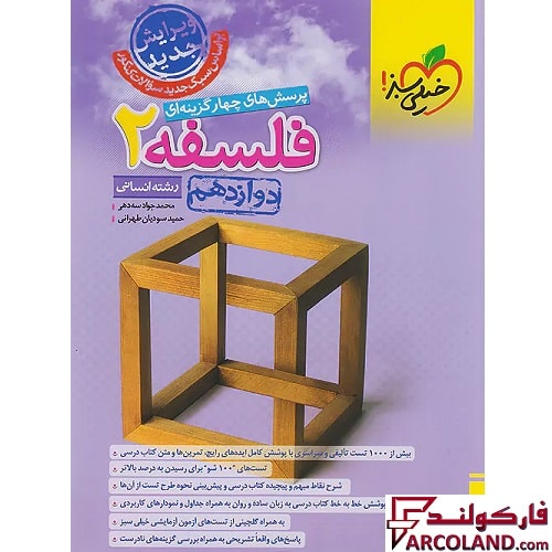 کتاب فلسفه دوازدهم انسانی تست خیلی سبز