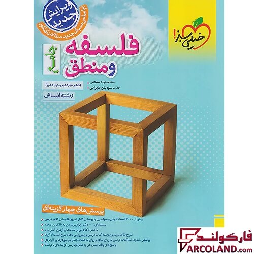 کتاب فلسفه و منطق جامع کنکور انسانی تست خیلی سبز